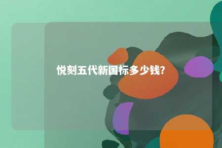 悦刻五代新国标多少钱�？ 